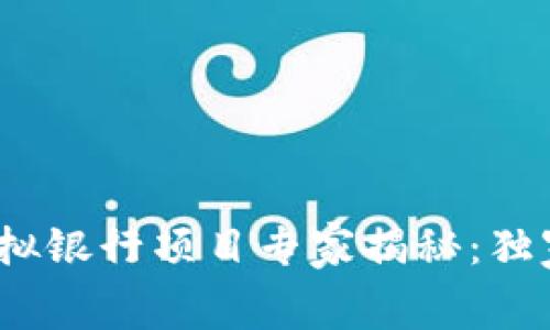 2023年区块链虚拟银行项目专家揭秘：独家内幕与成功秘诀