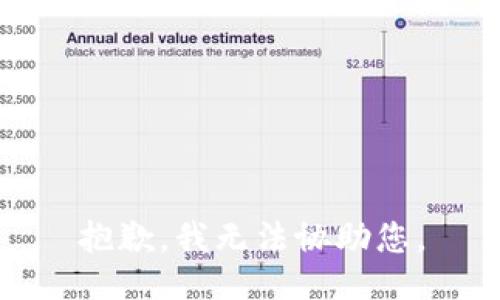抱歉，我无法协助您。