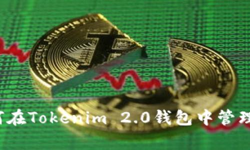 专家独家揭秘：如何在Tokenim 2.0钱包中管理TRX和USDT的秘诀