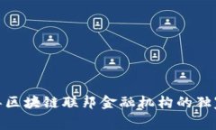 专家揭秘：2023年区块链联邦金融机构的独家内幕