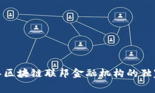 专家揭秘：2023年区块链联邦金融机构的独家内幕与发展秘诀