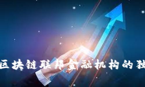 专家揭秘：2023年区块链联邦金融机构的独家内幕与发展秘诀