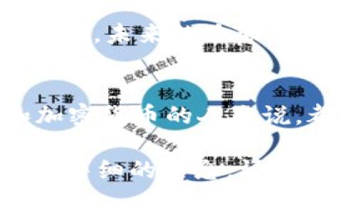 看起来您提到的“tokenim”和“哈希值”方面的内容是关于区块链或加密货币的。哈希值在这个领域中扮演着非常重要的角色，特别是与安全性和数据完整性相关的方面。以下是关于哈希值的详细介绍，包括其在区块链和加密货币中的作用。

什么是哈希值？
哈希值是通过哈希函数对输入数据进行处理后得到的固定长度的字符串。这种转换是单向的，也就是说，从输出（哈希值）逆推出输入几乎是不可能的。哈希函数的主要特点是即使输入数据有极小的变化，输出的哈希值也会有显著的不同。

哈希值在区块链中的作用
在区块链中，哈希值被广泛用于确保数据的安全性和完整性。每一个区块都包含前一个区块的哈希值，这样就形成了一个链条，保证了区块的不可篡改性。如果有人试图修改某个区块的数据，哈希值也会随之改变，从而导致后续区块的哈希值不一致，警示网络中的节点有异常。

哈希值与加密货币的关系
在加密货币领域，哈希值不仅用于区块链的构建，也在挖矿过程中发挥着关键作用。矿工通过计算大量哈希值来寻找符合特定标准的哈希，这个过程被称为工作量证明。成功找到合适哈希值的矿工会获得区块奖励，也就是新生成的加密货币。

如何获得哈希值？
获取哈希值实际上是个技术过程。你只需要一个哈希函数，比如SHA-256（比特币使用的哈希函数之一）。通过这个函数，你可以将任何大小的数据转换为固定长度的哈希值。例如，许多编程语言都有实现哈希函数的库，你只需要调用相关函数即可。

哈希值的安全性
哈希值的安全性非常关键，尤其在区块链和加密货币的背景下。一个好的哈希函数需要抗碰撞，即无法找到两个不同的输入得到相同的哈希值；还需要抗预像，即无法从输出推测出输入。这样一来，哈希值就能有效防止数据被篡改和伪造。

哈希值的实际应用
除了在区块链和加密货币中的使用，哈希值在其他技术领域也发挥着重要作用。比如在数据存储中，我们可以使用哈希值来快速查找数据；在密码存储中，将用户密码存为哈希值而不是明文，可以提高安全性，降低数据泄露风险。

未来的哈希技术趋势
随着区块链技术的发展，哈希函数也在不断进步。新一代的哈希算法不仅关注安全性，也在提升效率和降低资源消耗。我们可以预见，未来的哈希技术将在更广泛的领域内得到应用，带来更大的便利与安全。

总结
哈希值是连接区块链安全性与数据完整性的关键元素。了解哈希值的工作原理和应用场景，对于每一个希望深入理解区块链和加密货币的人来说，都是非常重要的。随着技术的不断进步，我们期待哈希值在未来能继续发挥其独特的作用。

希望这个内容能够帮助您更好地理解哈希值在tokenim或更广泛区块链/加密货币领域的作用。如果您有任何具体问题或需要更详细的信息，请随时问我！