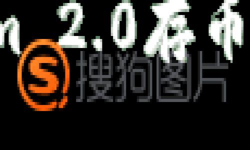 jiaotong  
    专家揭秘：Tokenim 2.0存币的独家秘诀与使用指南