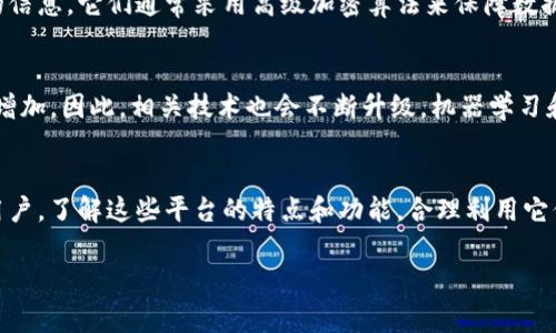   揭晓区块链安全追踪平台的独家秘诀，专家建议！ / 

 guanjianci 区块链安全,安全追踪,区块链技术 /guanjianci 

1. 引言：为什么区块链安全追踪很重要？
说真的，区块链技术的崛起不仅改变了金融产业的面貌，还让整个数字世界都在悄然发生着变化。但与此同时，随之而来的安全问题也开始引发公共关注。由于区块链的开放性质和去中心化特性，很多人开始质疑：我们的交易和数据到底安全么？这里，那些需要追踪的平台就显得尤为重要了。

2. 区块链的基础知识
如果我们要聊区块链安全追踪平台，那就得先讲讲什么是区块链。简单来说，区块链是一种分布式的数据库技术，能够在多个节点之间共享数据，任何参与者均可对数据进行读写，更重要的是，这些数据一旦写入后，就很难被更改或删除。这种特性使区块链在金融、供应链管理、医疗等多个领域都有庞大的应用潜力。

3. 区块链安全追踪的必要性
在区块链上进行交易或者存储数据时，安全性是每一个用户都无法忽视的问题。我们都知道，互联网充满了各种攻击手段，比如DDoS攻击、数据篡改、黑客入侵等。而一旦我们的交易或者数据在区块链上出现问题，后果可就不堪设想。因此，区块链安全追踪平台应运而生。它们的功能主要是监控区块链网络中的活动，识别潜在的安全威胁，甚至帮助用户追踪不当资金流向。

4. 当前市场上热门的区块链安全追踪平台
接下来，我们就来盘点一些当前市场上主流的区块链安全追踪平台，让你在选择时有个较清晰的方向。

h44.1. Chainalysis/h4
Chainalysis 是一家蓬勃发展的区块链分析公司，其专注于监控和追踪加密货币交易。他们的技术能够识别各种交易模式，帮助执法机构识别欺诈行为。同时，Chainalysis 提供了一套强大的API接口，便于企业集成。同时，他们也在不断更新自己的数据库，以确保能够追踪到最新的链上活动。

h44.2. Elliptic/h4
Elliptic 在区块链分析上同样不甘示弱，尤其是在识别和追踪毒品和洗钱相关的交易方面。他们的“监控套件”可以实时分析交易流，极大提高了追踪的效率。不过，有些用户觉得，Elliptic 的用户界面稍显复杂，需要一定的学习成本。真的是“懂的都懂”，如果你精通数据分析，那这里面的信息对你来说就是一片广阔的天空。

h44.3. CipherTrace/h4
CipherTrace 则是另一个在区块链追踪领域名声显赫的平台，他们提供的服务不仅限于追踪交易，还包揽了风险监测、合规性报告等等。若你是区块链项目的负责人，相信这家公司的服务能让你高枕无忧。他们甚至提供了多种语言的支持，适合不同国家的用户使用，真的是为用户考虑得非常周到。

5. 使用区块链安全追踪平台的好处
选择合适的区块链安全追踪平台，不仅能够有效保护你的资产安全，还能提高你的交易合规性和透明度。除了上述平台，还有许多其他的选择，关键是在于你如何评估它们的功能和适用性。面对日益复杂的数字环境，选择合适的平台绝对是明智之举！如果你正在开发自己的区块链项目，合理运用这些追踪工具可能会为你带来额外的竞争优势。

6. 隐私与安全的平衡
当然，区块链追踪的这些好处也带来了隐私问题。有些用户开始担心，追踪活动会不会侵犯到个人隐私。你应该知道，良好的区块链追踪平台并不一定会泄露用户的信息，它们通常采用高级加密算法来保障数据的安全性。因此，理解隐私和透明度之间的平衡是用户需要认真考虑的问题。

7. 未来的发展趋势
展望未来，区块链安全追踪平台将会继续发展，尤其是在技术创新的推动下。智能合约的广泛应用，以及去中心化金融（DeFi）兴起后，交易更加复杂，追踪难度也将增加，因此，相关技术也会不断升级。机器学习和人工智能的结合可能会为我们带来更智能的安全追踪工具，你也别小看了这一点，未来的可能性绝对让人兴奋。

8. 总结
综上所述，区块链安全追踪平台在当今的数字环境中扮演着越来越重要的角色。通过合理使用这些平台，不仅能够保障交易的安全，还能有效防止欺诈行为。作为用户，了解这些平台的特点和功能，合理利用它们，将会是保护自己资产的最好选择。无论是企业还是个人，安全总是第一要义。

希望这篇文章能对你了解区块链安全追踪平台有所帮助。如果你有其他关于区块链的疑问或者需要深入探讨的话题，欢迎随时交流！