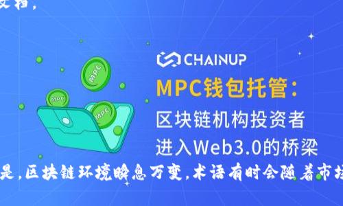 区块链项目的评论语言通常包含多种专业术语、俚语和社区内部用语，以便于社区成员之间的沟通和交流。以下是一些常用的评论语言和术语：

### 1. 专业术语
- **智能合约**（Smart Contract）：自动执行、控制或文档相关法律事件和行为的合约。
- **去中心化**（Decentralization）：通过网络分散控制的系统，减少单一实体的控制。
- **公链/私链**（Public Blockchain/Private Blockchain）：公链是任何人都可参与的公开区块链，私链则是限制参与的区块链网络。
- **加密货币**（Cryptocurrency）：基于区块链技术的数字货币。
- **共识机制**（Consensus Mechanism）：用于网络中节点达成一致协议的方法，如PoW（工作量证明）和PoS（权益证明）。

### 2. 俚语和流行语
- **HODL**：长期持有，不出售，源自一个拼写错误，现已成为持有加密货币的代名词。
- **FOMO**（Fear of Missing Out）：害怕错失良机，常用来形容入场时的紧迫感。
- **牛市/熊市**（Bull Market/Bear Market）：牛市时价格上涨，熊市时价格下跌的市场状态。
- **打新**：参与新项目首发的投资方式。

### 3. 情感表达
- **“翻倍”**：通常用于形容投资的收益，例如“我这次投资翻倍了！”
- **“稳住”**：鼓励他人不要 panic sell 或者在市场波动中保持冷静。
- **“拉盘”**：指人为推动某个币种价格上涨的行为。
- **“割韭菜”**：指老韭菜（早期投资者）割掉新韭菜（新投资者的资金）。

### 4. 信息分享与评测
- **项目白皮书**：对项目的理念、技术、经济模型等进行详细阐述的文档。
- **路演**：项目方向投资者介绍项目并争取投资的活动。
- **社区反馈**：用户对于项目进展、开发方向的讨论和评价。

### 5. 市场情绪
- **“目标价”**：投资者对于某一加密货币未来的期望价格。
- **“见顶”与“见底”**：形容市场价格的高点或低点。

以上语言和术语帮助区块链社区成员快速沟通与交流，但需要注意的是，区块链环境瞬息万变，术语有时会随着市场的发展而变化。因此，保持对最新趋势和术语的敏感性是非常重要的。