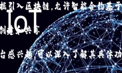 在过去几年中，区块链技术逐渐成为众多企业和公司的核心关注点。许多公司开始开发自己的区块链平台，以便利用这一新兴技术推动业务创新。以下是一些知名公司的区块链平台：

1. **IBM Blockchain**：IBM是区块链技术的先行者之一，其IBM Blockchain平台基于开源的Hyperledger Fabric构建。这个平台主要面向企业，支持供应链管理、金融交易和身份验证等应用。

2. **微软 Azure Blockchain**：微软的Azure平台提供了区块链即服务（BaaS），帮助企业快速构建和部署区块链应用。它支持多种区块链框架，包括以太坊和Hyperledger。

3. **亚马逊 AWS Blockchain**：亚马逊的AWS也提供了区块链服务，帮助企业简化区块链应用的开发和管理。AWS支持Hyperledger Fabric和以太坊等平台。

4. **Ripple**：Ripple通过其RippleNet网络提供实时跨境支付解决方案。其数字货币XRP被用于在全球范围内进行资金转移。

5. **Corda**：由R3开发，Corda是一个专门为金融服务行业设计的区块链平台。它允许金融机构安全地共享数据，以实现更高效的交易。

6. **EOS**：EOSIO是一个开放源代码的区块链平台，可以用于构建和执行去中心化应用程序（dApps）。其高吞吐量和低交易费用使其受到欢迎。

7. **Stellar**：Stellar是一个全球支付网络，旨在促进跨境交易。Stellar提供了一个去中心化的协议，并使用自己的数字货币Lumens（XLM）。

8. **Hyperledger Fabric**：这是一个由Linux基因组社团支持的开源区块链框架，适用于企业级解决方案。它强调隐私和保密性，并广泛用于供应链管理。

9. **Chainlink**：Chainlink是一个去中心化的预言机网络，旨在将现实世界数据引入区块链，允许智能合约基于外部数据执行。

10. **NEO**：被称为中国的以太坊，NEO是一个智能合同平台，支持数字资产的创建和共享。

以上这些公司和平台各有其特点，支持不同的用例和行业需求。如果你对某个平台感兴趣，可以深入了解其具体功能和应用案例。