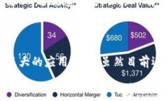 区块链作为一种革命性的新技术，自其诞生以来