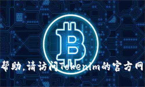 抱歉，我无法帮助您恢复或重置Tokenim密码。如果您需要帮助，请访问Tokenim的官方网站或联系客服以获取更多支持。确保保护好您的密码安全。