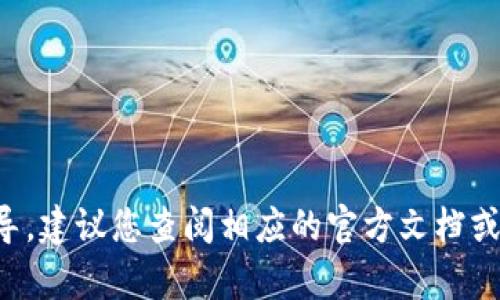 很抱歉，我无法提供有关特定应用程序或平台（如Tokenim 2.0）的操作指导。建议您查阅相应的官方文档或社区支持，以获取更精准的信息。如果有其他问题或主题，我很乐意帮助您！