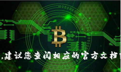 很抱歉，我无法提供有关特定应用程序或平台（如Tokenim 2.0）的操作指导。建议您查阅相应的官方文档或社区支持，以获取更精准的信息。如果有其他问题或主题，我很乐意帮助您！
