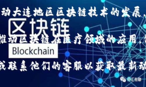 在大连，区块链技术逐渐被应用到医疗领域，虽然还在发展阶段，但已经出现了一些相关公司和项目。以下是一些与区块链医疗相关的公司和机构的介绍：

### 1. 大连医科大学
大连医科大学在医疗技术研发方面有一定的积累。近年来，该校也开始探索区块链技术在医疗健康数据管理中的潜在应用，例如健康档案的安全存储和共享。

### 2. 大连华信计算机科技有限公司
华信科技致力于信息技术及软件开发，他们正在研究如何利用区块链技术提升医疗数据的安全性与隐私保护，助力智慧医疗和健康管理。

### 3. 大连链信科技有限公司
链信科技专注于区块链应用开发，特别在医疗、金融等领域有一定的布局。他们的项目包括发展医疗数据共享平台，利用区块链技术确保数据的可信性和安全性。

### 4. 大连慢病管理医院
这是一家使用数字化和智能化手段进行慢性病管理的医院，虽然不是专门的区块链公司，但也在探索运用区块链技术，比如通过智能合约来管理患者信息和数据。

### 5. 大连区块链产业促进会
虽然不是公司，但这个机构聚集了很多区块链相关的企业和专业人士，致力于推动大连地区区块链技术的发展，其中也包括医疗健康领域的合作与研究。

这些公司和机构在大连的区块链医院的建设中各自发挥着不同的作用，正逐步推动区块链在医疗领域的应用。但总体来看，大连的区块链医疗市场仍处于起步阶段，未来还有很大的发展潜力。

如果您想获取更多详细信息或对具体的项目感兴趣，建议查阅相关公司的官网或联系他们的客服以获取最新动态。