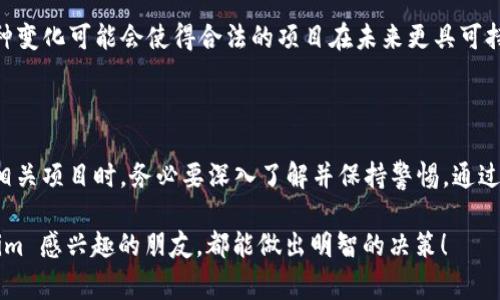 对于“Tokenim”是否合法的问题，首先需要明确一下“Tokenim”指的是什么。一般来说，Tokenim可能涉及到加密货币、区块链技术、代币发行等领域，这些领域的合法性通常取决于各国的法律法规。

### 1. 什么是 Tokenim？

Tokenim 可能是指某种代币（token）或相关的项目。代币通常是在区块链上发行的数字资产，可能代表资产、股票或其他信息。随着区块链技术的快速发展，许多项目陆续涌现，其中不乏合法的项目，也有一些可能存在风险。

### 2. Tokenim 的合法性

#### 各国法律的差异

关于 Tokenim 的合法性，各个国家和地区的法律法规有所不同。在一些国家，例如美国，加密资产的监管日益严格，证券交易委员会（SEC）会对某些代币进行审查，判断其是否符合证券的定义。

而在一些地区，如中国，政府对加密货币及其交易采取了比较严厉的限制，涉及到ICO（首次代币发行）的项目往往被禁止。因此，Tokenim 在不同国家的合法性也是存在差异的。

#### 需关注的法律法规

如果你对 Tokenim 这样的项目感兴趣，以下是一些需要关注的法律法规：

- **证券法**：如果代币被视为证券，那么该项目需要遵循相关的证券法律和规定。
- **反洗钱（AML）和客户身份验证（KYC）规定**：许多国家要求加密货币交易所和项目遵循AML和KYC规定，以防止洗钱和资助恐怖主义。
- **税收**：在一些国家，加密资产的交易可能涉及税收义务。你需要了解相关的税务合规要求。

### 3. 如何判断 Tokenim 的合法性？

#### 项目的透明度

一个合法的项目通常会有透明的团队信息、白皮书以及清晰的商业计划。如果某个项目在这些方面表现模糊，或者缺乏可验证的信息，就需要提高警惕。

#### 社区声誉

在决定参与任何区块链项目之前，了解其社区的反馈和评价是很重要的。诸如社交媒体、论坛和区块链社区是了解项目声誉和可信度的好地方。

#### 监管合规性

查看该项目是否已获得所在国家或地区的监管部门的批准。这可以通过查询相应的监管机构网站或咨询专业律师来实现。

### 4. 加入 Tokenim 风险的预防措施

#### 不断学习和研究

区块链和加密货币的世界瞬息万变，跟上形势的发展是非常必要的。定期关注相关的新闻，参与社区讨论，甚至参加专业的研讨会，都是很好的选择。

#### 资金分配和管理

在投资加密资产时，合理的资金管理非常重要。永远不要投资超过你承受能力的资金，以免因为市场波动而产生巨大风险。

#### 咨询专业人士

如果你在判断某个项目的合法性时有疑虑，寻求专业的法律意见或咨询可能是明智的选择。专门从事加密货币和区块链法律的律师可以帮助你评估项目的合规性。

### 5. Tokenim 的未来展望

#### 技术的快速发展

随着技术的不断进步，未来的 Tokenim 可能会在各个行业中找到更多的应用场景。这意味着市场可能还会出现新的合规框架，以适应新兴技术的发展。

#### 全球监管趋同

近年来，各国政府和监管机构逐渐意识到加密资产的重要性，在监管政策上可能会趋于协调和统一。这种变化可能会使得合法的项目在未来更具可持续性。

### 结论

Tokenim 的合法性问题是一个复杂而多变的课题，涉及不断变化的法律框架和技术进步。在参与任何相关项目时，务必要深入了解并保持警惕。通过合理的调查研究、充分的资金管理以及询问专业意见，降低投资风险，是每个投资者都应该考虑的要素。

总之，跟上时代的步伐不仅仅是对技术的学习，也是对法律和市场环境的深入理解。希望每个对 Tokenim 感兴趣的朋友，都能做出明智的决策！