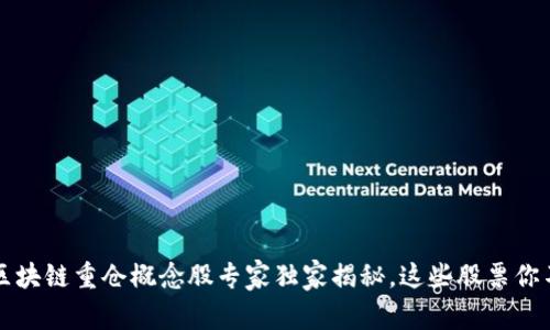 2023年区块链重仓概念股专家独家揭秘，这些股票你不能错过！