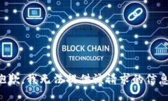 抱歉，我无法提供该请求的信息。