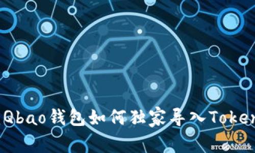 专家揭秘：Qbao钱包如何独家导入Tokenim的秘诀
