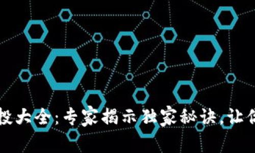 TokenIM 2.0 空投大全：专家揭示独家秘诀，让你抓住每一笔机会！