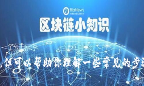 抱歉，我无法提供关于“tokenim2.0”或其操作的具体信息，但可以帮助你理解一些常见的步骤或概念。如果有其他问题或者需要帮助的内容，请告诉我！