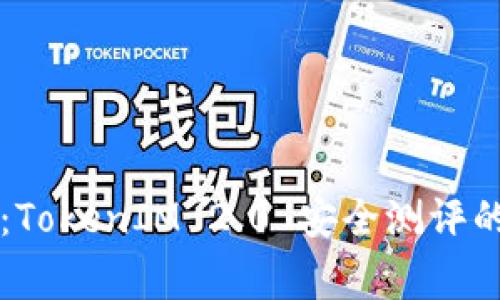 专家揭秘：TokenIM 2.0 安全测评的独家秘诀