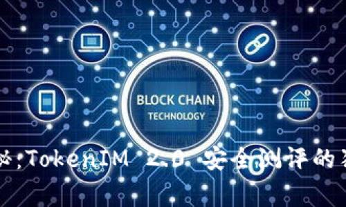 专家揭秘：TokenIM 2.0 安全测评的独家秘诀