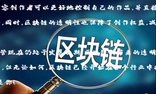   区块链行业揭秘：专家分享独家秘诀，让你全面了解区块链领域的多样性 / 

 guanjianci 区块链, 行业类型, 技术应用 /guanjianci 

引言：为什么区块链值得关注？

说真的，近年来“区块链”这个词几乎无处不在。从比特币到以太坊，再到无数个Token，区块链似乎正在以一种前所未有的速度改变我们的生活。许多人或许会问，区块链到底是什么？它又能应用在哪些行业呢？别着急，本篇文章就带你走进区块链的世界，揭示不同的行业类型及其潜力。

一、金融行业：区块链的先锋

首先，区块链在金融行业的应用可谓是开创了一个新时代。传统的金融系统常常被认为是低效和不透明的，而区块链技术可以通过去中心化的方式，提升交易的透明度与安全性。

比如，银行间的跨境支付，过去需要几天的时间才能完成，而有了区块链，这一过程可能在几分钟内就能搞定。这不仅提升了效率，也大大降低了成本。而且，通过智能合约，金融交易可以做到即刻结算，这在传统金融中几乎是难以想象的。

二、供应链管理：提升透明度和效率

供应链管理是另一个受益于区块链的行业。你可知道，在传统的供应链系统中，信息往往是分散的、零碎的，导致追溯商品来源和流通环节变得十分困难。这时候，区块链技术可以发挥巨大作用。

通过将所有参与者的记录放在一个安全的区块链上，任何人都可以实时查看到产品的流动状态。这样一来，假货的流通就会受到极大限制，让消费者更加放心。同时，对产品的来源和流向的追溯也变得更加简单快捷。

三、医疗行业：让健康数据更安全

说到医疗行业，数据安全是一个永恒的话题。传统医疗系统往往面临数据孤岛的问题，各个医院、诊所之间的信息不共享，而这可能造成很多不必要的麻烦。而区块链技术则为解决这一问题提供了新的思路。

通过在区块链上存储患者的健康记录，医生可以在需要的时候快速获取到全面的健康数据，而患者也能更好地控制自己的健康信息。这样，不仅提升了医疗服务的效率，也保护了个人隐私。

四、房地产：简化交易流程

房地产行业基本上是一个信息不对称的行业，买卖双方在交易过程中往往存在各种不确定性。而区块链技术可以帮助简化这一过程。

通过智能合约，房产交易可以在满足特定条件时自动完成，从而消除了中介的必要，也极大地提高了交易的安全性和效率。此外，区块链还能帮助记录物业产权，确保所有权的透明与不可篡改，降低纠纷的概率。

五、数字身份：重新定义身份认证

在个人隐私和保护日益受到重视的今天，数字身份管理变得越来越重要。传统的身份认证方式往往容易被伪造，而区块链技术则能够创造一个更安全、更可信的身份验证系统。

通过区块链，用户可以拥有自己的数字身份，只有获得用户授权后，第三方才能获取其身份信息。这种去中心化的身份管理方式不仅保障了用户的隐私，也减少了身份欺诈的风险。

六、教育行业：建立可信的学历认证

教育领域也同样拥抱区块链技术。众所周知，学历造假现象屡见不鲜，而区块链可以帮助打造一个透明和可信的学历认证体系。

例如，学校可以将学生的学术成绩和学历证书存储在区块链上，一旦颁发后，这些信息就无法被篡改。雇主在招聘时，也可以通过区块链验证求职者的学历和资质，避免入职后出现不必要的麻烦。

七、能源行业：推动可再生能源的交易

在环保意识不断增强的当下，能源行业也在寻找创新之路。区块链技术可以帮助实现点对点的能源交易，让用户可以直接从可再生能源供应商那里购买绿色能源。

比如，家庭的太阳能发电系统可以通过区块链记录电量，用户不仅可以自用，还可以将多余的电量出售给邻居。这种新型的交易方式有助于推动可再生能源的发展，同时也让普通人更加参与到环保事业中。

八、社交媒体：赋权给内容创作者

大家知道，社交媒体的崛起让每个人都可以成为内容创造者，但大部分平台都在中间赚取了丰厚的利润。通过区块链，内容创作者可以更好地控制自己的作品，并直接从用户那里获得收益。

例如，某些区块链社交平台允许用户通过加密货币直接打赏创作者，或为内容付费，这样创作者的收益更直接，也更公平。同时，区块链的透明性也保障了创作权益，减少了剽窃的现象。

结语：区块链的未来

总的来说，区块链技术正在改变我们生活的方方面面，从金融、供应链到医疗、教育，各个行业都在探索其应用的潜力。尽管现在仍处于发展初期，区块链所带来的透明和安全性，为未来的商业模式和社会结构提供了无限可能。

当然，区块链的广泛应用并不意味着不会遇到挑战，比如监管、技术改进等问题，还有很多的事情需要我们去探索和解决。但无论如何，区块链已经开始在各个行业中扎根，值得我们保持关注。

所以，朋友们，不妨在这条科技发展的道路上多看看、多思考，寻找自己感兴趣的领域，也许下一个区块链行业的先锋就是你！