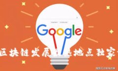 专家揭秘：全球区块链发展最热地点独家评测与