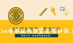 专家揭秘：tokenim电脑版的独家使用秘诀，助你轻