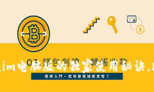 专家揭秘：tokenim电脑版的独家使用秘诀，助你轻松掌握它！