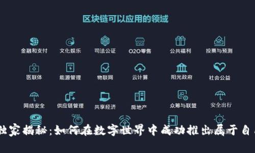 Tokenim独家揭秘：如何在数字世界中成功推出属于自己的代币？