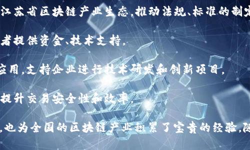 在江苏，区块链技术得到了广泛的应用和发展，许多企业和机构正在积极探索和建立区块链平台。以下是一些重要的江苏区块链平台：

1. **江苏省区块链技术应用服务平台**：这是由江苏省政府主办的平台，旨在推动区块链技术在各个行业的应用。平台提供技术支持和服务，帮助企业实现数字化转型。

2. **南京大学区块链研究中心**：南京大学致力于区块链技术的研究和应用，设立了专门的研究中心，研究领域涵盖区块链技术的基础理论、平台建设以及应用场景。

3. **江苏省互联网信息办公室**：该办公室联合各大高校和企业，建立了江苏省区块链产业生态，推动法规、标准的制定和技术创新。

4. **苏州区块链产业园**：专注于区块链技术的企业入驻和孵化，为创业者提供资金、技术支持。

5. **无锡市区块链技术创新中心**：该中心聚焦于区块链技术的创新和应用，支持企业进行技术研发和创新项目。

6. **南通市区块链交易平台**：专注于建立基于区块链技术的交易系统，提升交易安全性和效率。

这些平台和中心在区块链领域的探索和应用不仅推动了当地经济的发展，也为全国的区块链产业积累了宝贵的经验。随着技术的不断发展，江苏的区块链平台必将在未来发挥更加重要的作用。