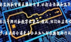 区块链技术正在迅速发展，越来越多的公司开始