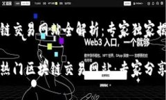 香港区块链交易网站全解析：专家独家揭秘揭秘