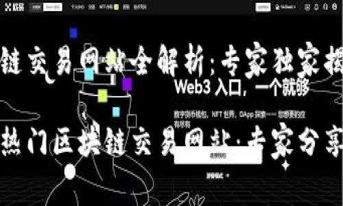 香港区块链交易网站全解析：专家独家揭秘

揭秘香港热门区块链交易网站：专家分享独家秘诀