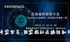 平安银行区块链产品专家分享：独家揭秘区块链