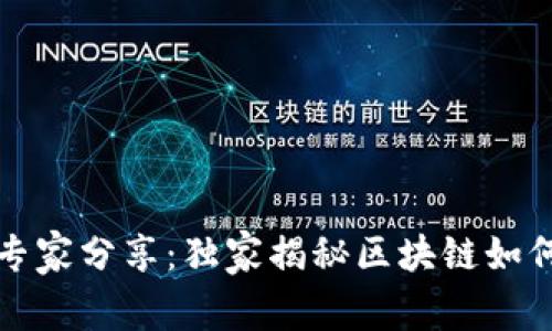 平安银行区块链产品专家分享：独家揭秘区块链如何改变金融服务的秘诀