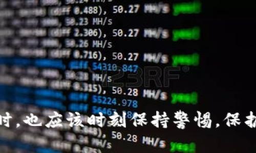 关于Tokenim 2.0钱包是否可以追查的问题，我们可以从几个角度来分析。

什么是Tokenim 2.0钱包？
Tokenim 2.0钱包是一种数字货币钱包，主要用于存储、管理和交易加密货币。随着区块链技术的发展，这类钱包越来越受到用户的欢迎，因为它们提供了去中心化的特点，让用户能够更好地控制自己的资产。与传统金融系统不同，Tokenim 2.0钱包并不依赖于银行等中介机构，而是通过区块链技术确保交易的安全和透明性。

追查机制
不少人对加密资产的匿名性持有疑虑，尤其是考虑到一些非法活动可能利用数字货币进行洗钱或诈骗。那么，Tokenim 2.0钱包以及其他加密钱包是否可以被追查呢？

从技术角度讲，加密货币交易是透明的，所有交易记录都会在区块链上永久保存。这意味着，任何人都可以在区块链上查看地址的交易历史和余额。但是，关键在于这些地址并不直接对应用户的真实身份。因此，虽然交易记录是公开的，但如果没有其他信息，单纯通过钱包地址难以追踪具体的用户。

链上追踪
链上追踪可以通过监控交易所发生的冷钱包或热钱包转换来进行。如果你使用Tokenim 2.0钱包将资产转移到一个交易所，交易所通常需要进行KYC（了解你的客户）流程，也就是说，用户在注册交易所账户时需要提供身份信息。此时，虽然在区块链上仍然可以看到交易，但用户的真实身份就可以通过交易所的信息进行关联。

离线追踪
此外，警方和其他相关部门在调查非法活动时，通常会结合链上数据和线下数据进行分析。如果某个钱包地址与犯罪活动密切相关，相关机构可能会通过法律手段向交易所索取KYC信息，进而追查到具体的人或者团体。

小结
所以，Tokenim 2.0钱包本身在链上是相对匿名的，但在特定情况下是有可能被追查的，特别是当涉及到交易所或者其他需要进行身份验证的平台时。为了保护自己的资产安全和隐私，用户在使用任何数字钱包时都应提高警惕。

如何保护你的数字资产
为了防范潜在的追查和确保数字资产的安全，你可以考虑以下几点：
ul
    li使用去中心化交易所（DEX）：尽量选择去中心化的平台进行交易，这样就不会涉及到额外的身份验证。/li
    li定期更换地址：尽量避免重复使用同一个钱包地址进行交易，可以使用新的地址接收每一笔资金。/li
    li隐私币：考虑使用一些隐私币例如门罗币（Monero）等，这些币种可以提供额外的交易隐私保护。/li
    li认真选择交易时机和平台：避免在不可信的环境中进行交易，选择信誉良好的平台。/li
/ul

总之，Tokenim 2.0钱包虽然在一定程度上提供了匿名性，但对于有心人士或执法机构来说，追踪仍然是有可能的。用户在享受数字资产带来的便利时，也应该时刻保持警惕，保护好自己的数字资产。