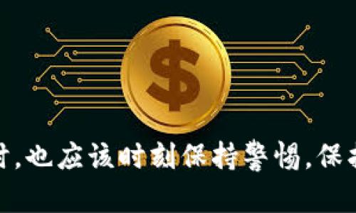 关于Tokenim 2.0钱包是否可以追查的问题，我们可以从几个角度来分析。

什么是Tokenim 2.0钱包？
Tokenim 2.0钱包是一种数字货币钱包，主要用于存储、管理和交易加密货币。随着区块链技术的发展，这类钱包越来越受到用户的欢迎，因为它们提供了去中心化的特点，让用户能够更好地控制自己的资产。与传统金融系统不同，Tokenim 2.0钱包并不依赖于银行等中介机构，而是通过区块链技术确保交易的安全和透明性。

追查机制
不少人对加密资产的匿名性持有疑虑，尤其是考虑到一些非法活动可能利用数字货币进行洗钱或诈骗。那么，Tokenim 2.0钱包以及其他加密钱包是否可以被追查呢？

从技术角度讲，加密货币交易是透明的，所有交易记录都会在区块链上永久保存。这意味着，任何人都可以在区块链上查看地址的交易历史和余额。但是，关键在于这些地址并不直接对应用户的真实身份。因此，虽然交易记录是公开的，但如果没有其他信息，单纯通过钱包地址难以追踪具体的用户。

链上追踪
链上追踪可以通过监控交易所发生的冷钱包或热钱包转换来进行。如果你使用Tokenim 2.0钱包将资产转移到一个交易所，交易所通常需要进行KYC（了解你的客户）流程，也就是说，用户在注册交易所账户时需要提供身份信息。此时，虽然在区块链上仍然可以看到交易，但用户的真实身份就可以通过交易所的信息进行关联。

离线追踪
此外，警方和其他相关部门在调查非法活动时，通常会结合链上数据和线下数据进行分析。如果某个钱包地址与犯罪活动密切相关，相关机构可能会通过法律手段向交易所索取KYC信息，进而追查到具体的人或者团体。

小结
所以，Tokenim 2.0钱包本身在链上是相对匿名的，但在特定情况下是有可能被追查的，特别是当涉及到交易所或者其他需要进行身份验证的平台时。为了保护自己的资产安全和隐私，用户在使用任何数字钱包时都应提高警惕。

如何保护你的数字资产
为了防范潜在的追查和确保数字资产的安全，你可以考虑以下几点：
ul
    li使用去中心化交易所（DEX）：尽量选择去中心化的平台进行交易，这样就不会涉及到额外的身份验证。/li
    li定期更换地址：尽量避免重复使用同一个钱包地址进行交易，可以使用新的地址接收每一笔资金。/li
    li隐私币：考虑使用一些隐私币例如门罗币（Monero）等，这些币种可以提供额外的交易隐私保护。/li
    li认真选择交易时机和平台：避免在不可信的环境中进行交易，选择信誉良好的平台。/li
/ul

总之，Tokenim 2.0钱包虽然在一定程度上提供了匿名性，但对于有心人士或执法机构来说，追踪仍然是有可能的。用户在享受数字资产带来的便利时，也应该时刻保持警惕，保护好自己的数字资产。
