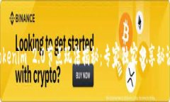 Tokenim 2.0节点玩法揭秘：专家独家分享秘诀！