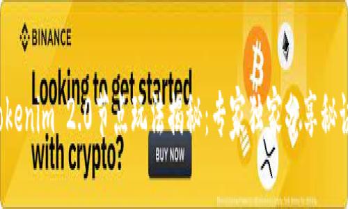 Tokenim 2.0节点玩法揭秘：专家独家分享秘诀！