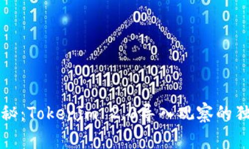专家揭秘：Tokenim 2.0导入观察的独家秘诀