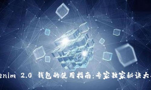 Tokenim 2.0 钱包的使用指南：专家独家秘诀大揭秘
