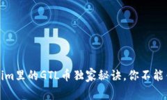 专家揭秘：Tokenim里的GTL币独家秘诀，你不能错过