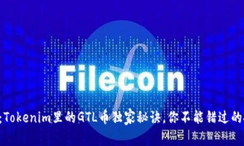 专家揭秘：Tokenim里的GTL币独家秘诀，你不能错过的投资机会！
