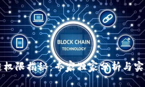 区块链权限揭秘：专家独家分析与实用秘诀