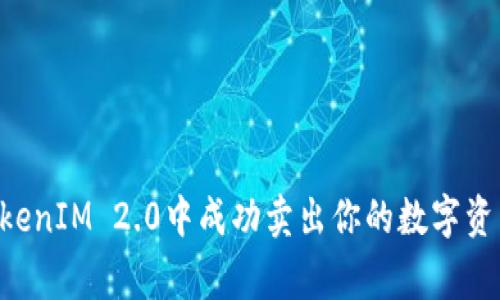 专家揭秘：如何在TokenIM 2.0中成功卖出你的数字资产！独家秘诀大公开！