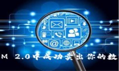 专家揭秘：如何在TokenIM 2.0中成功卖出你的数字资
