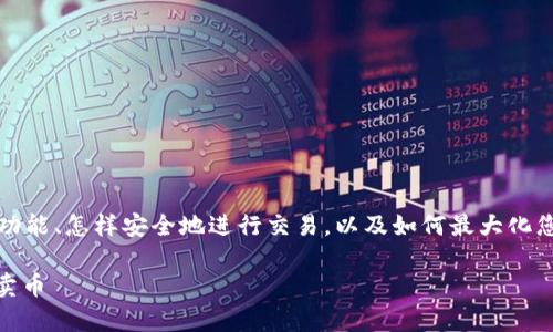 出售Tokenim上的代币（卖币）可能涉及多个步骤，包括了解平台的功能、怎样安全地进行交易，以及如何最大化您的收益。下面我们将详细介绍整个流程，让您能顺利完成您的交易。

### Tokenim卖币专家独家秘诀：如何在Tokenim平台安全高效卖币