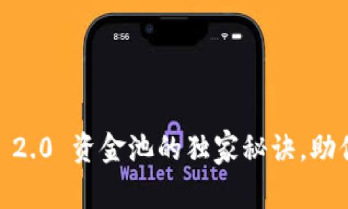 专家揭秘：TokenIM 2.0 资金池的独家秘诀，助你轻松掌握投资策略