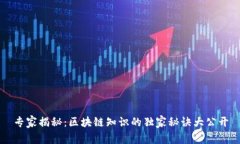 专家揭秘：区块链知识的独家秘诀大公开