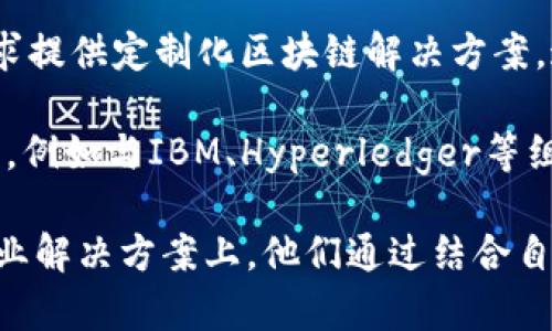 三星作为全球领先的科技公司之一，在区块链技术的应用方面也不断探索和创新。以下是三星定制的一些区块链平台：

1. **Samsung Knox**：这是三星为其移动设备安全性提供的防护平台。虽然Knox本身不是一个区块链平台，但三星在其设备上整合了区块链技术，以增强用户数据的安全性和隐私。

2. **Samsung Blockchain Wallet**：这是三星为用户提供的一种数字资产钱包，支持存储和管理各种加密货币。它允许用户直接在三星的兼容设备上进行交易，同时提供了离线存储功能，提升安全性。

3. **Samsung SDS**：三星的子公司Samsung SDS专注于IT服务和解决方案，包括区块链技术。它提供企业级的区块链服务，帮助公司实现更高效的供应链管理、身份验证和数据共享等应用。

4. **Custom Blockchain Solutions**：三星通过其技术研发团队为特定行业和客户需求提供定制化区块链解决方案。这意味着他们能根据客户的具体需求打造区块链应用，无论是在金融、物流还是医疗领域。

5. **合作项目**：三星还与多家区块链初创公司和技术企业合作，推动区块链技术的应用，例如与IBM、Hyperledger等组织合作，探索区块链在企业解决方案中的应用。

总的来说，三星在区块链领域的探索主要集中在提升安全性、支持数字资产管理和提供企业解决方案上。他们通过结合自身的硬件优势和区块链技术的潜力，力图引领技术创新。